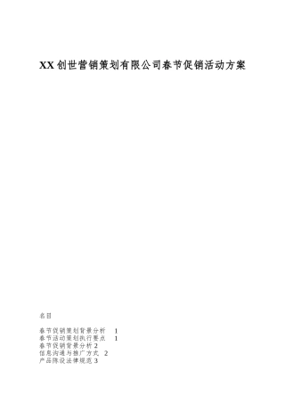 XX创世营销策划有限公司春节促销活动方案