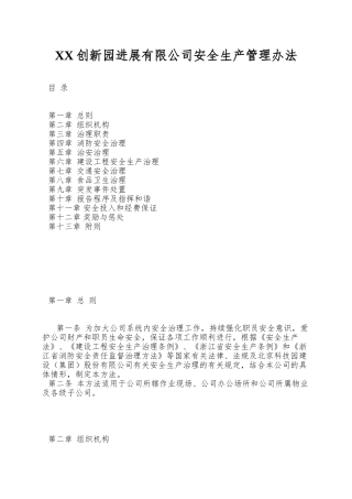 XX创新园发展有限公司安全生产管理办法