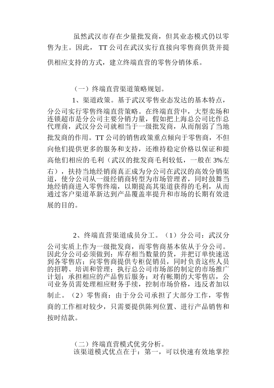 xx分公司营销渠道运营模式案例_第2页