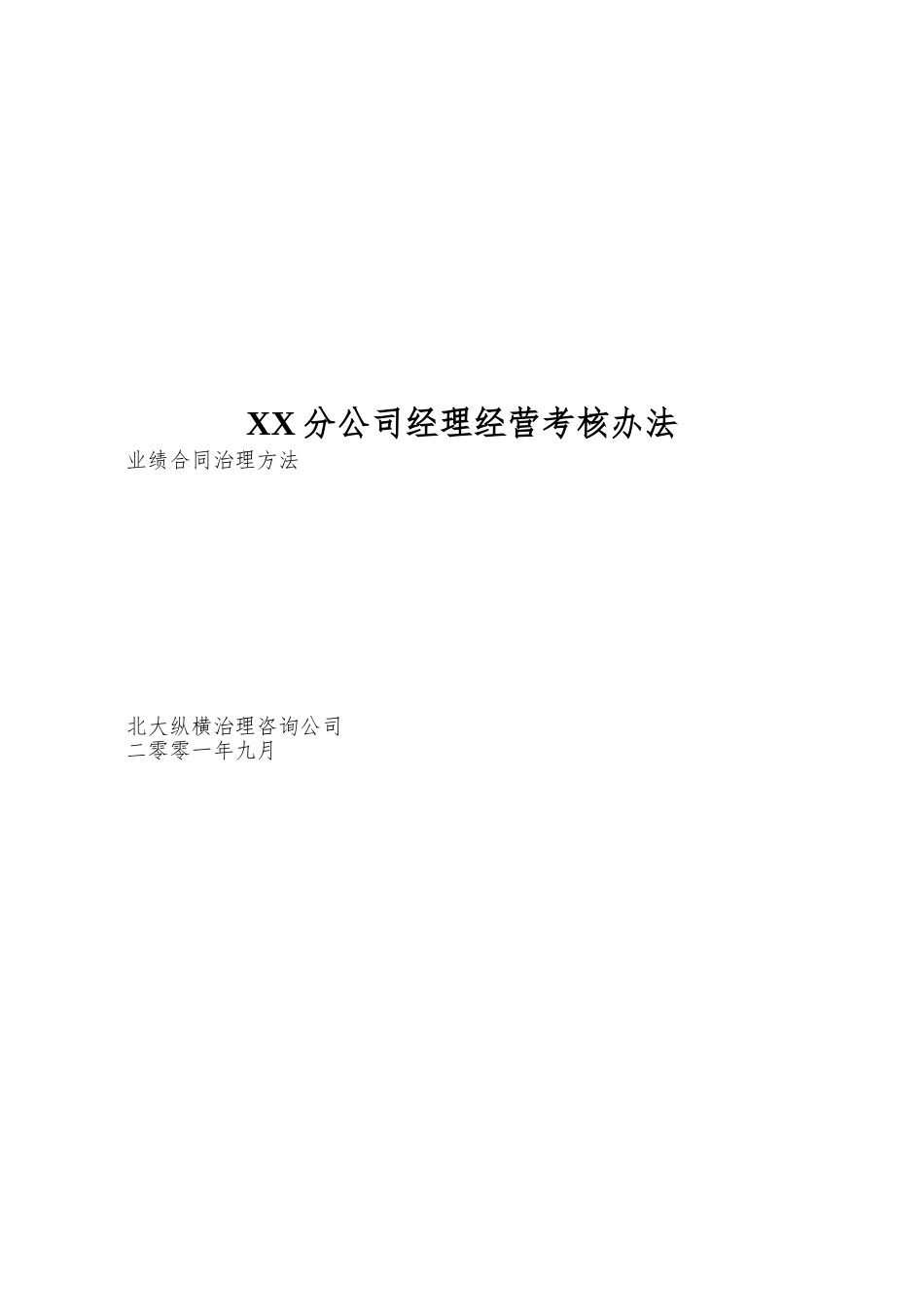 XX分公司经理经营考核办法_第1页