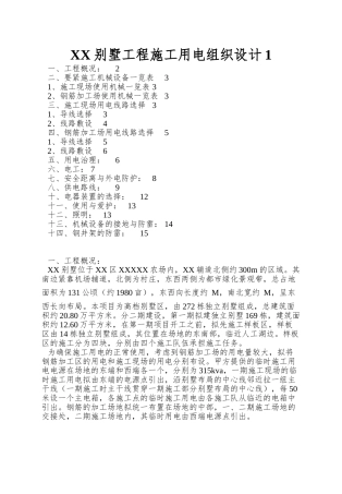 XX别墅工程施工用电组织设计1