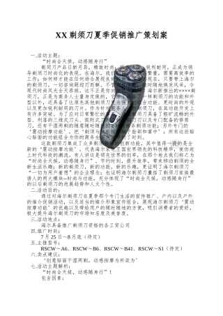 XX剃须刀夏季促销推广策划案