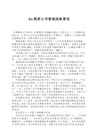 Xx制药公司营销战略策划