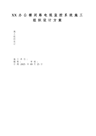XX办公楼闭路电视监控系统施工组织设计方案