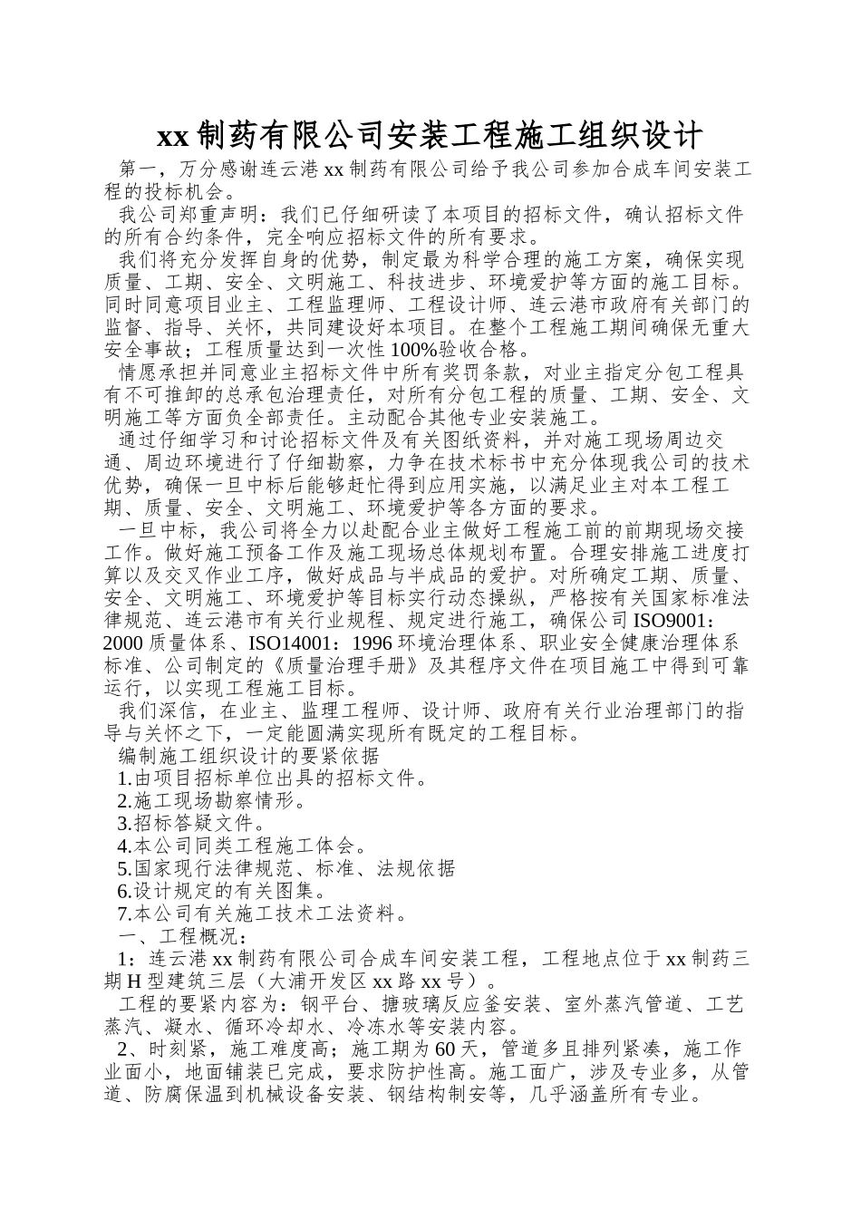 xx制药有限公司安装工程施工组织设计_第1页