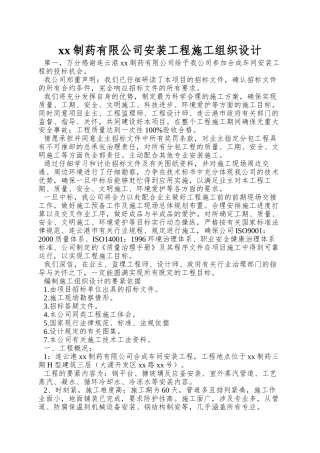 xx制药有限公司安装工程施工组织设计