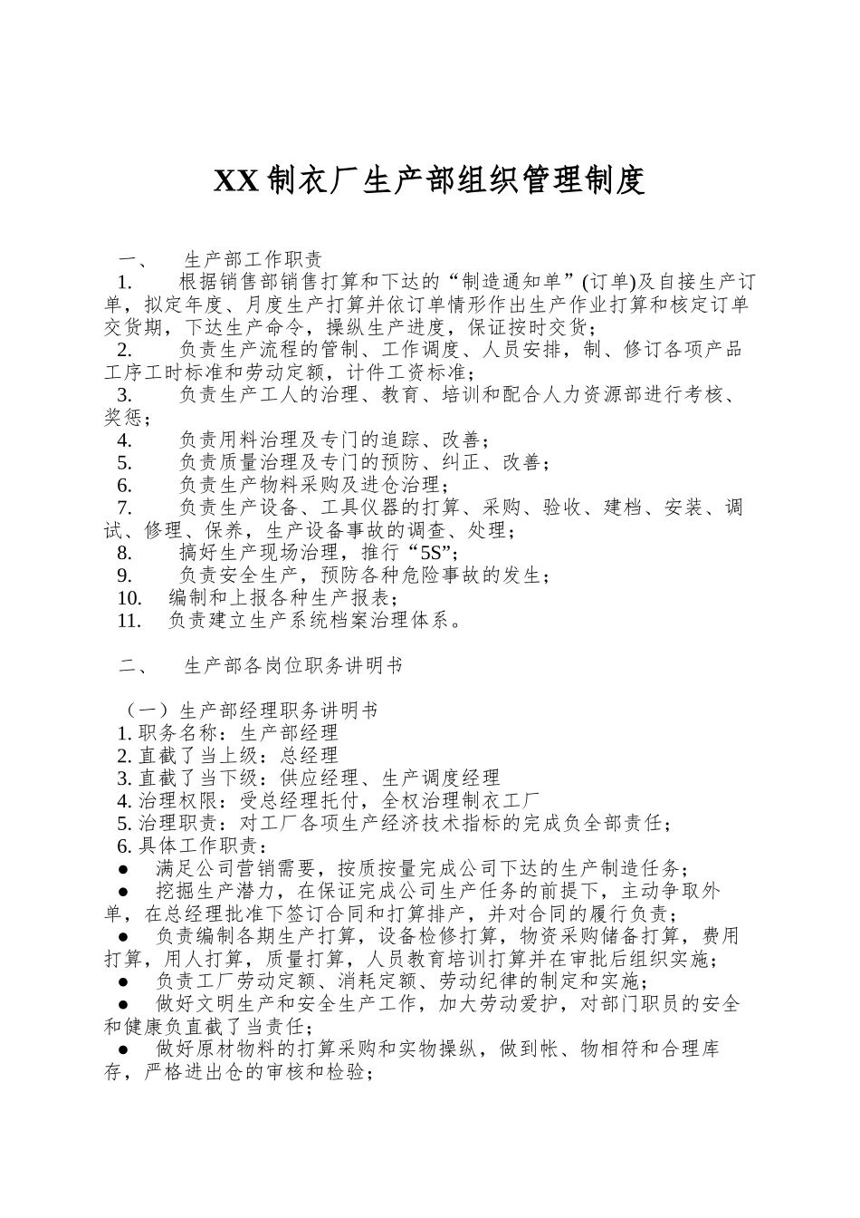 XX制衣厂生产部组织管理制度_第1页