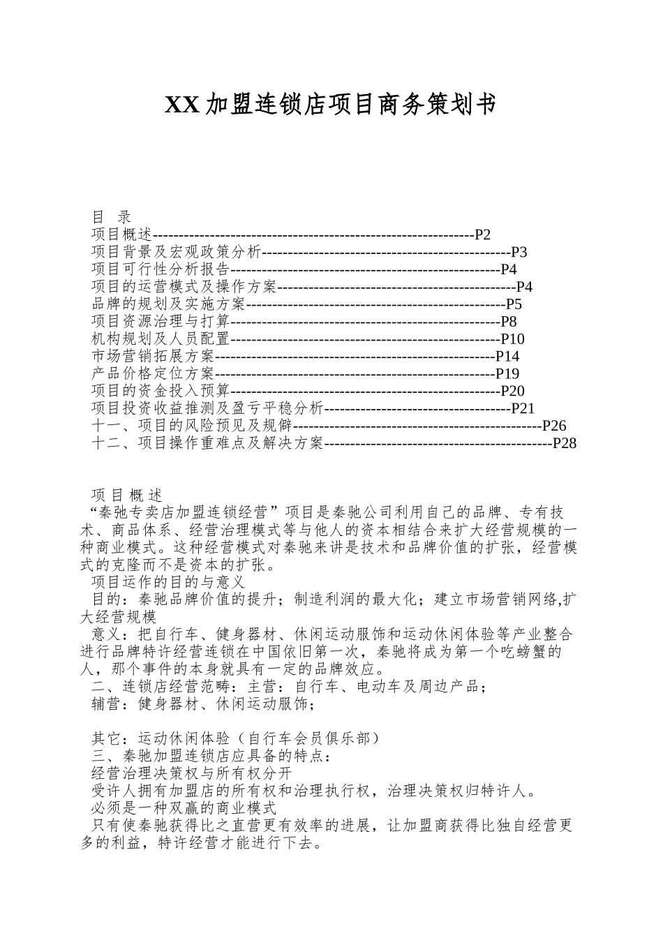XX加盟连锁店项目商务策划书_第1页