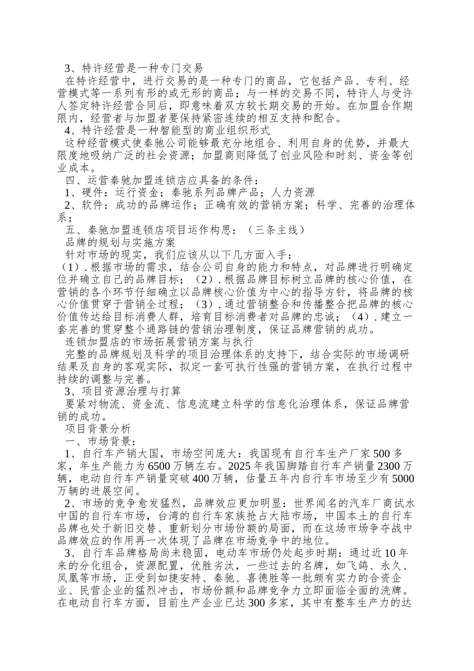 XX加盟连锁店项目商务策划书_第2页