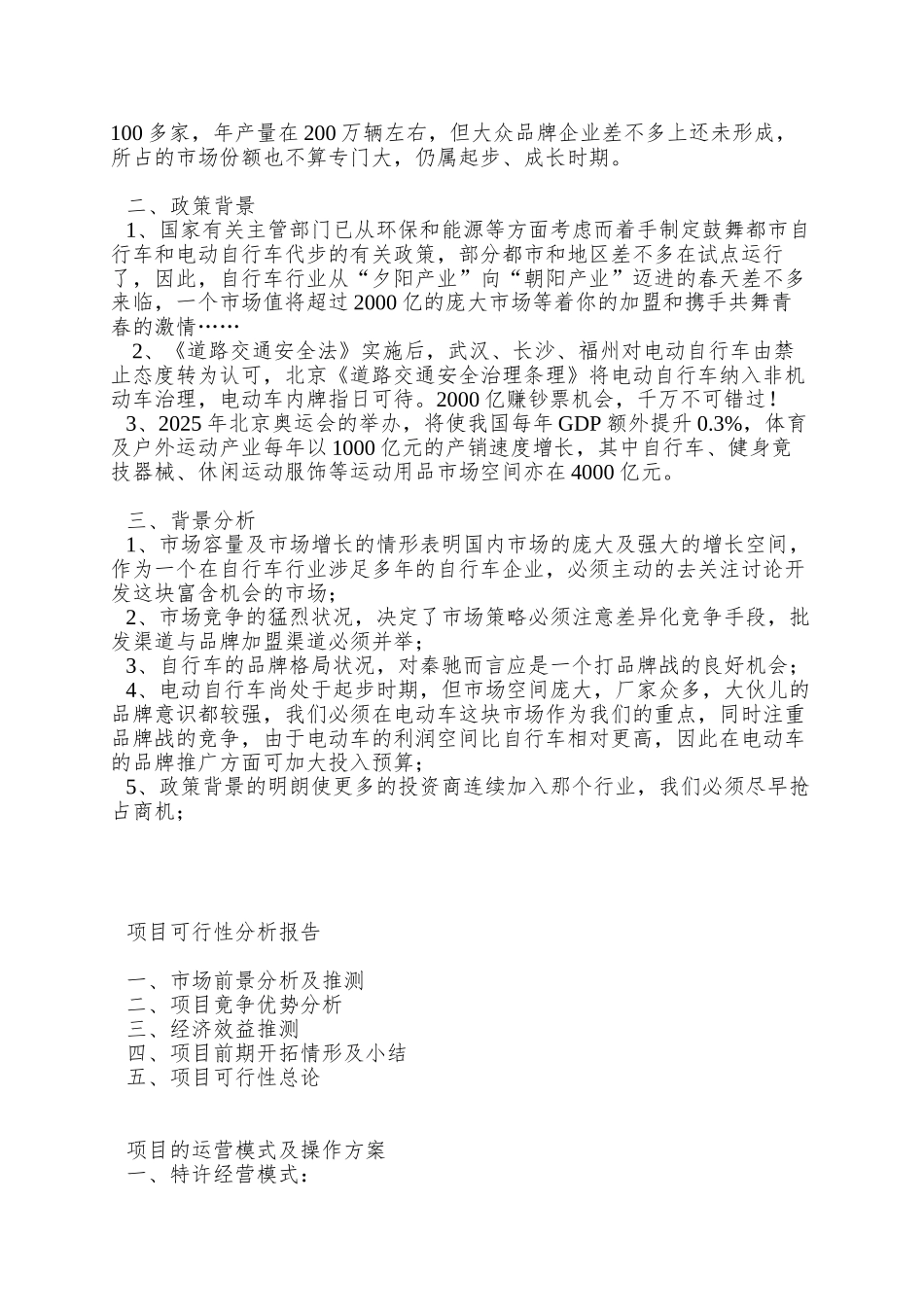 XX加盟连锁店项目商务策划书_第3页