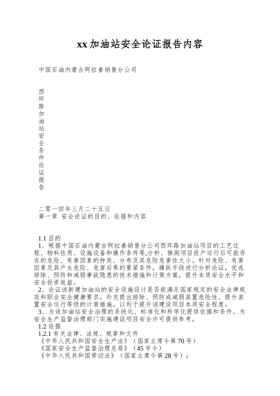xx加油站安全论证报告内容_第1页