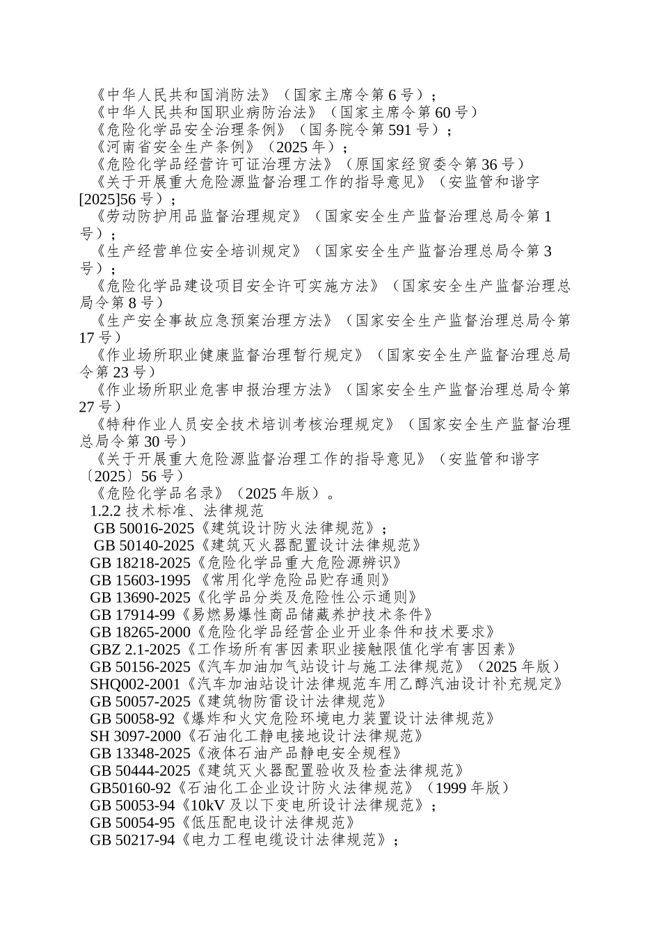 xx加油站安全论证报告内容_第2页