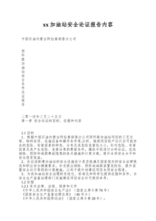 xx加油站安全论证报告内容