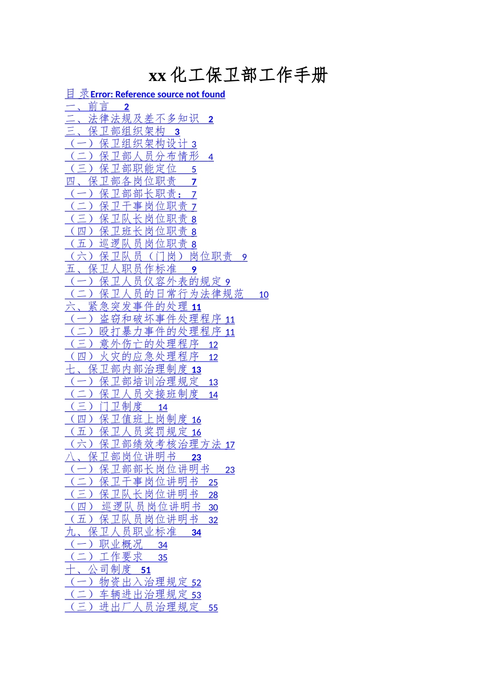 xx化工保卫部工作手册_第1页