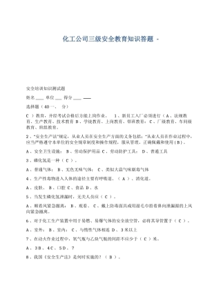 XX化工公司三级安全教育知识答题