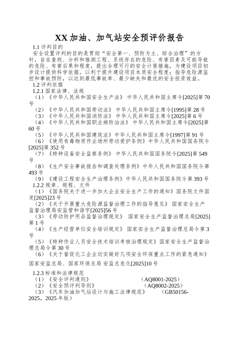 XX加油、加气站安全预评价报告_第1页