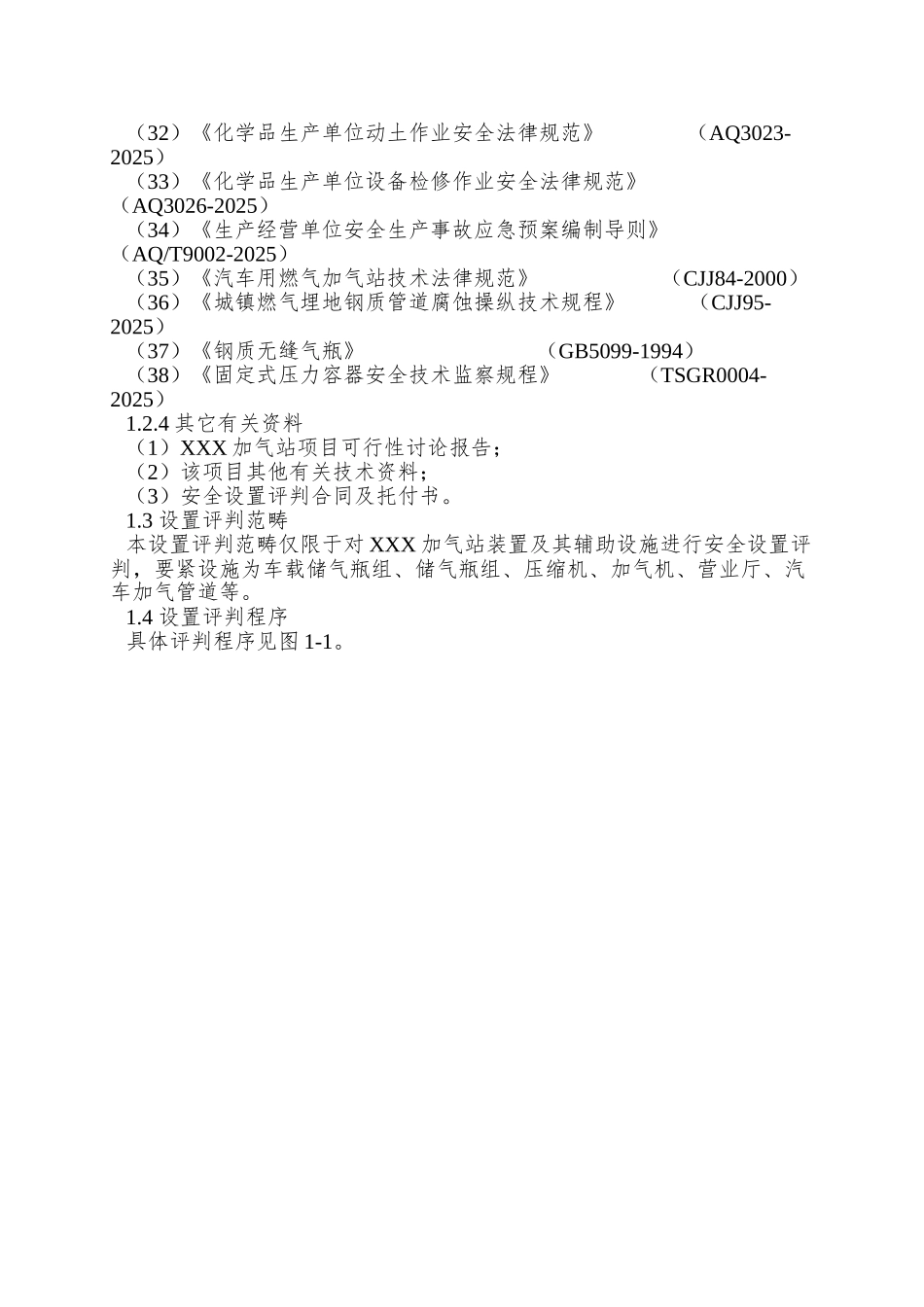 XX加油、加气站安全预评价报告_第3页