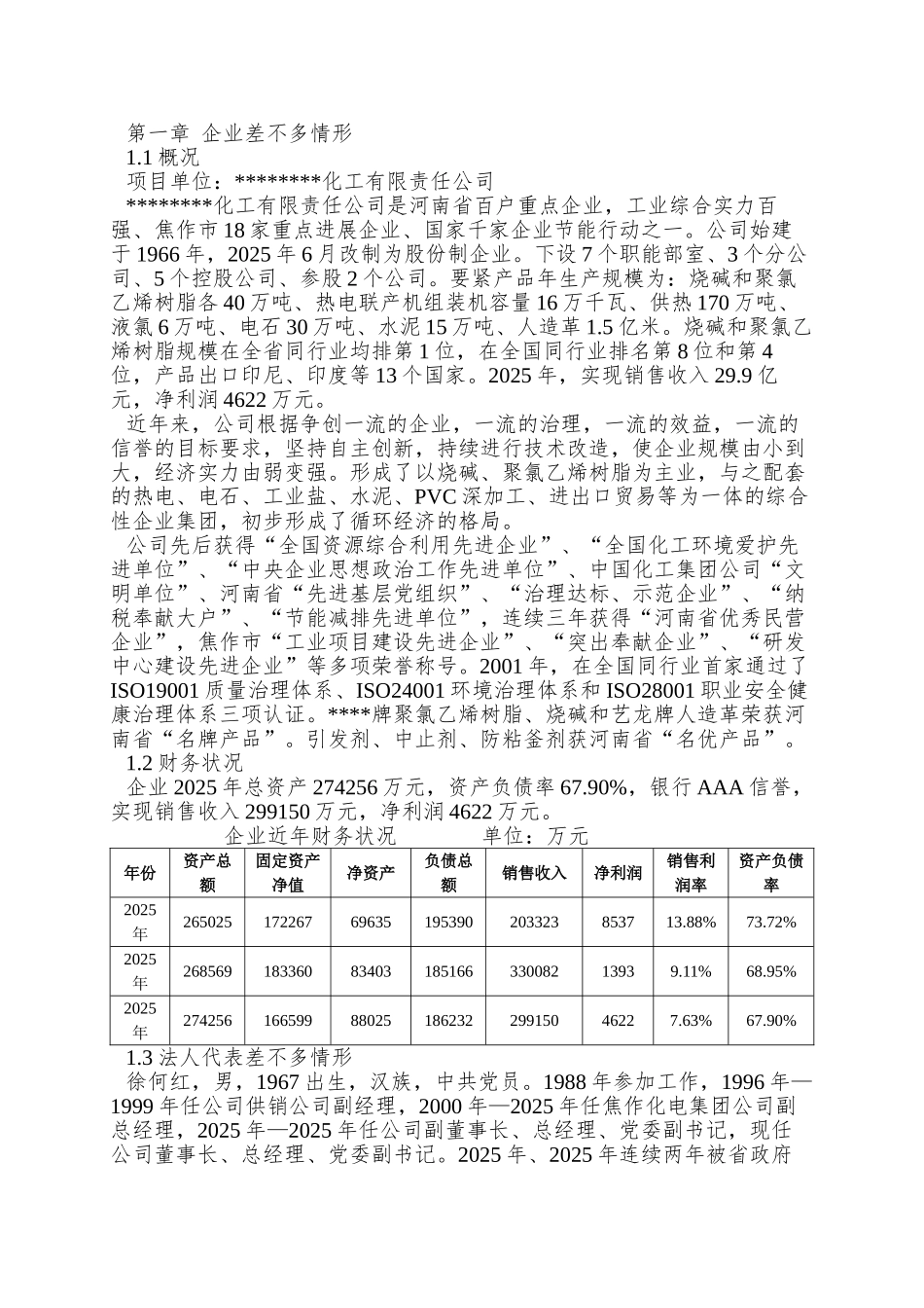 XX化工有限责任公司氯碱装置清洁生产改造项目_第3页