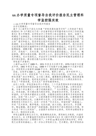 xx办学质量专项督导自我评价报告民主管理科学监控强实效