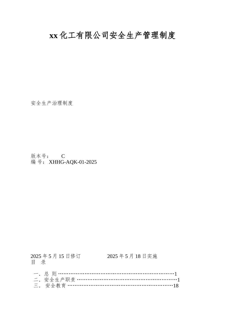 xx化工有限公司安全生产管理制度_第1页