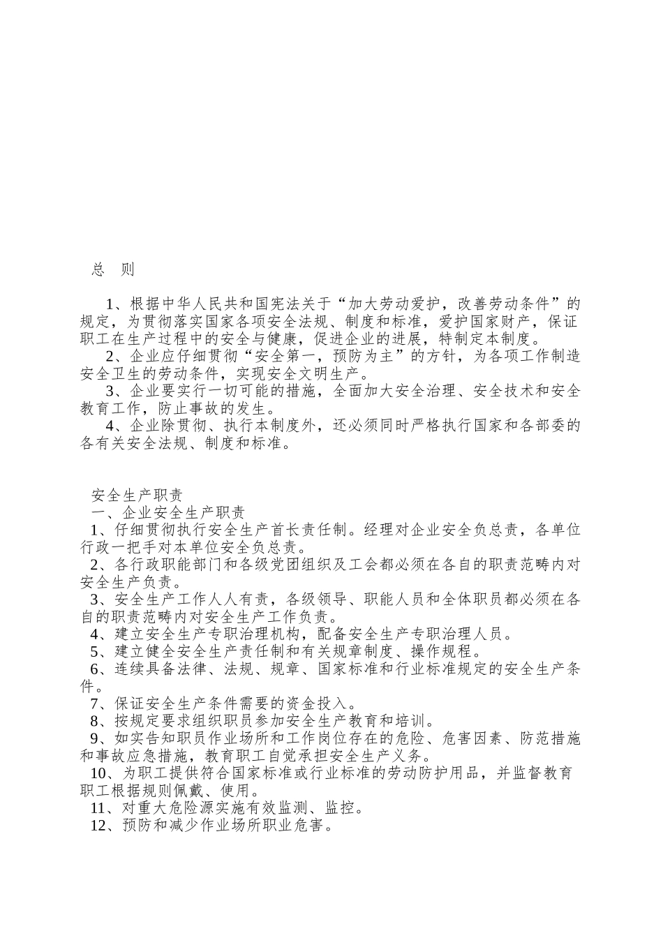xx化工有限公司安全生产管理制度_第3页
