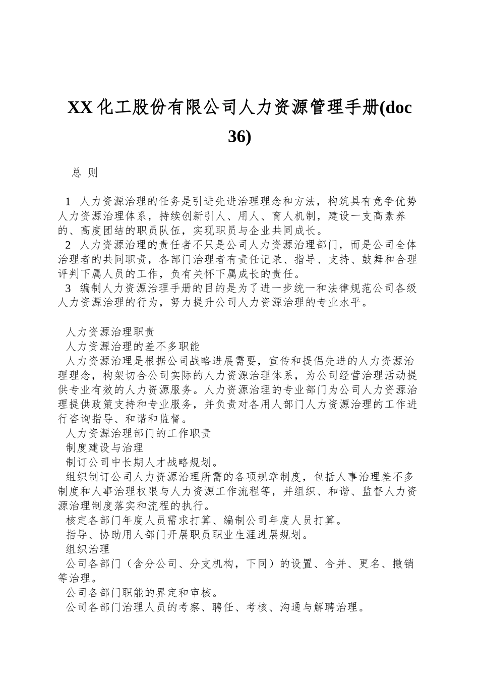 XX化工股份有限公司人力资源管理手册_第1页
