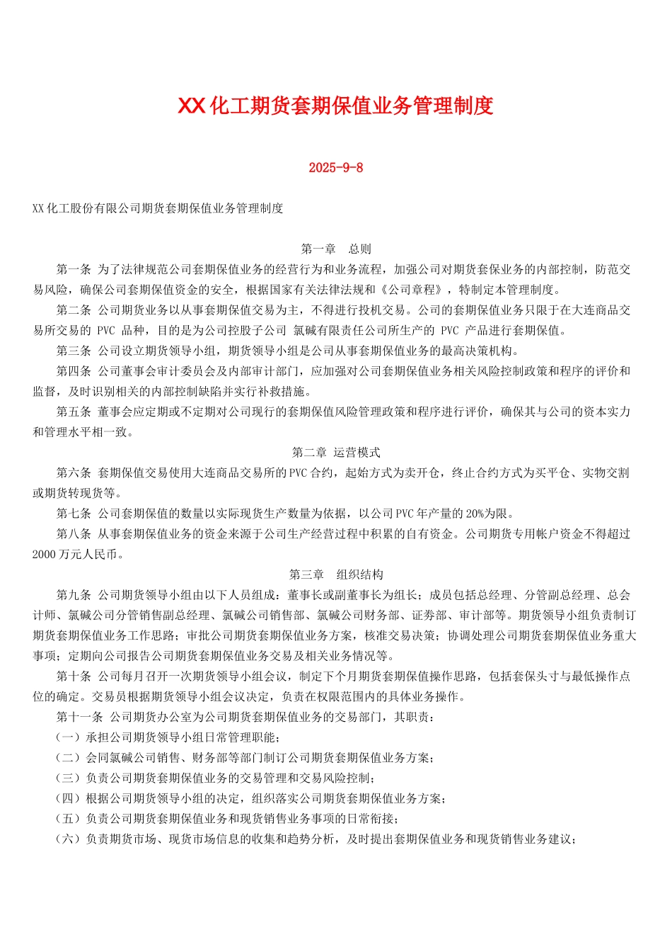 XX化工期货套期保值业务管理制度_第1页