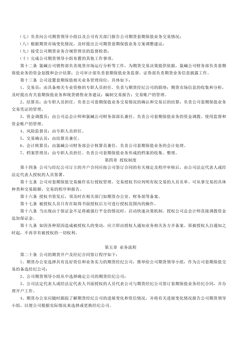 XX化工期货套期保值业务管理制度_第2页