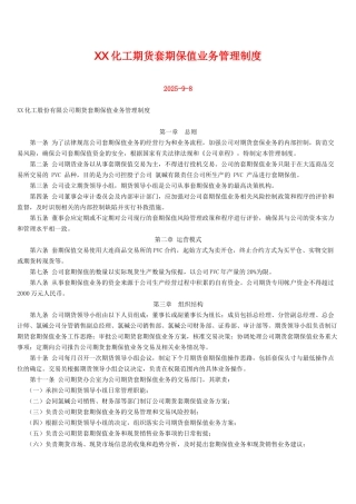 XX化工期货套期保值业务管理制度