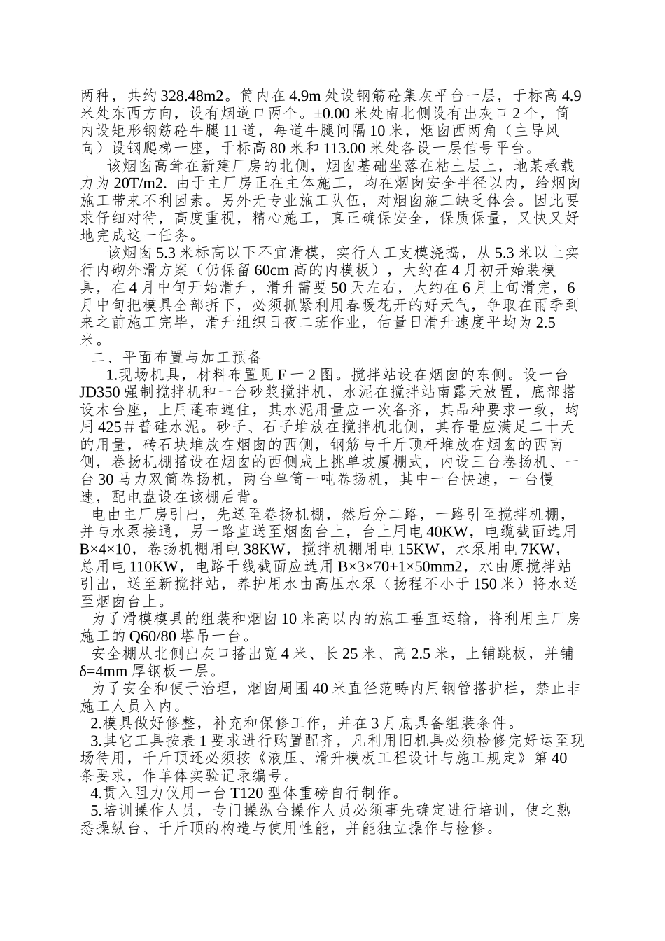 xx化纤总厂热电站米烟囱_第2页