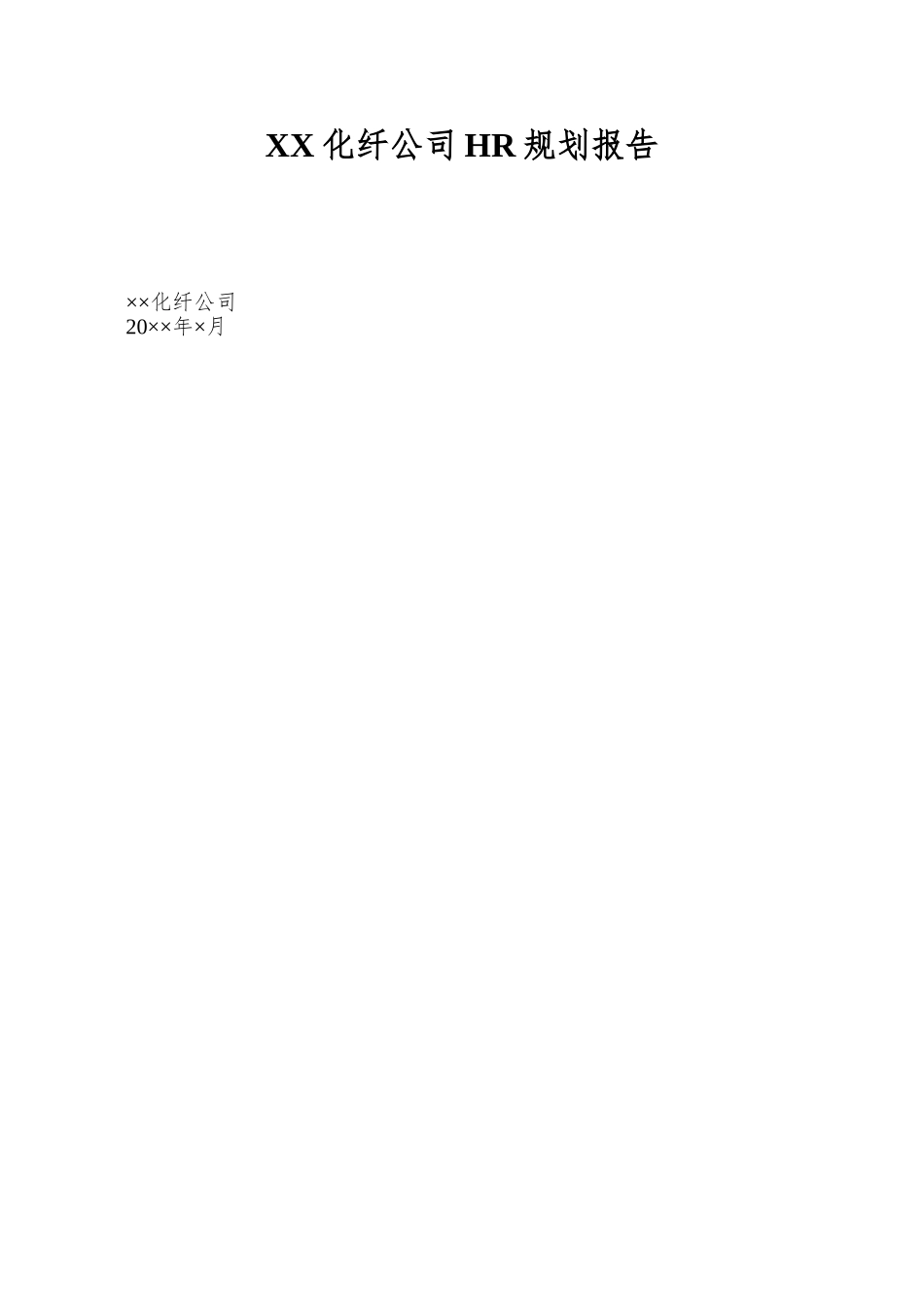 XX化纤公司HR规划报告_第1页
