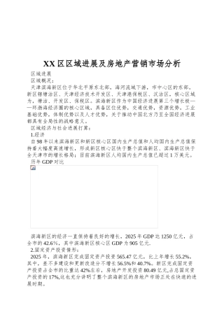 XX区区域发展及房地产营销市场分析