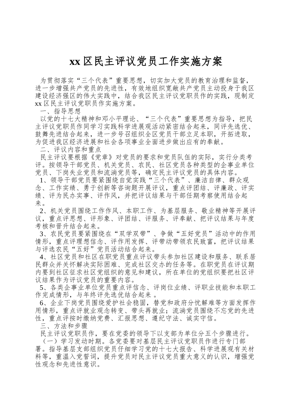 xx区民主评议党员工作实施方案_第1页