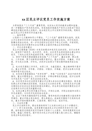 xx区民主评议党员工作实施方案
