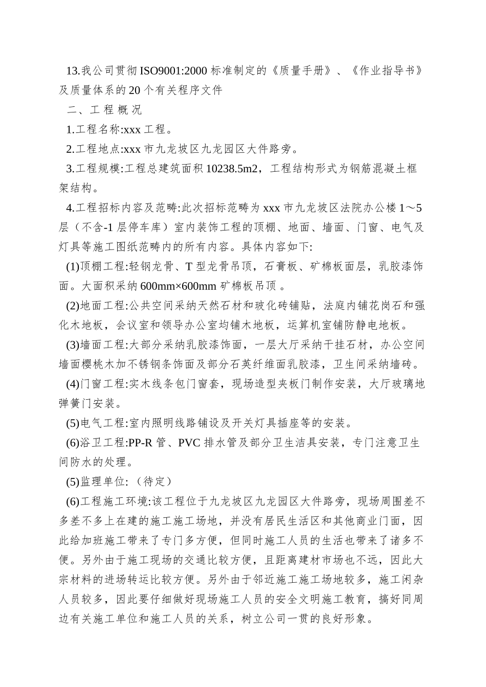 XX区法院办公楼装饰工程_第2页