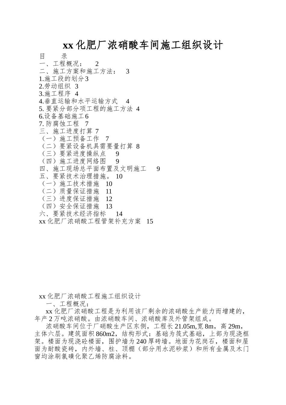 xx化肥厂浓硝酸车间施工组织设计_第1页