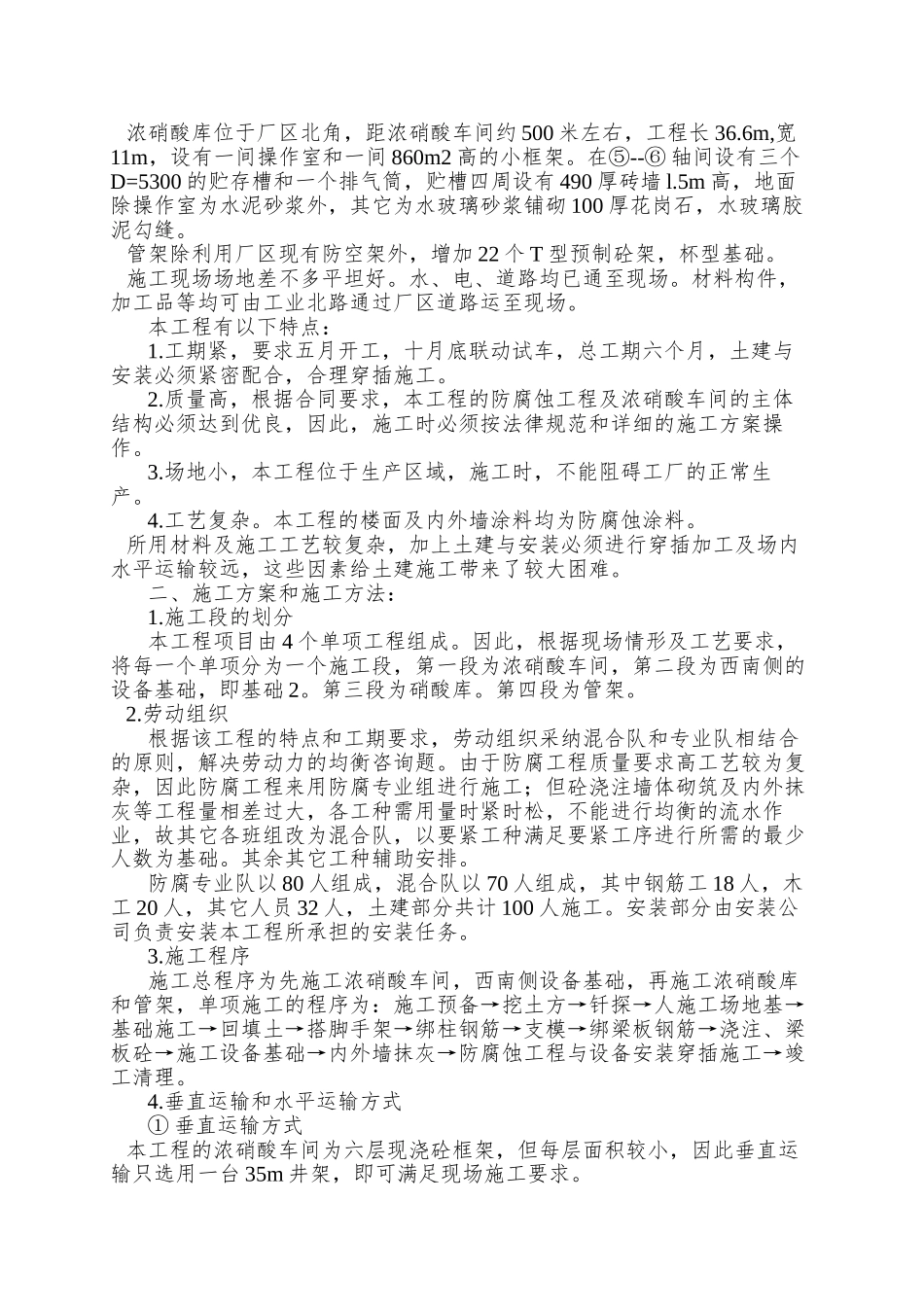 xx化肥厂浓硝酸车间施工组织设计_第2页