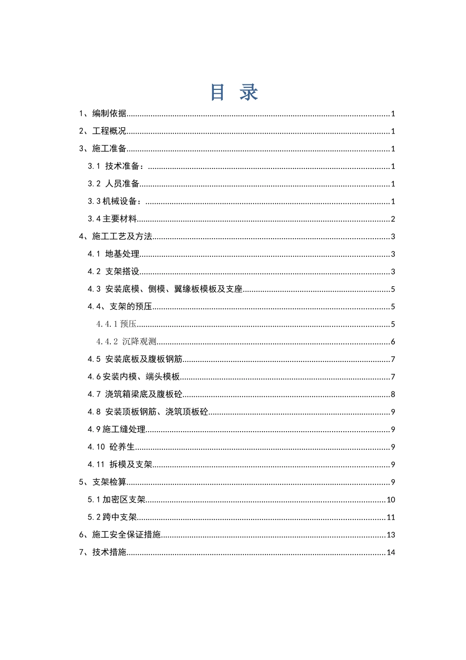 xx匝道桥现浇箱梁支架方案_第1页
