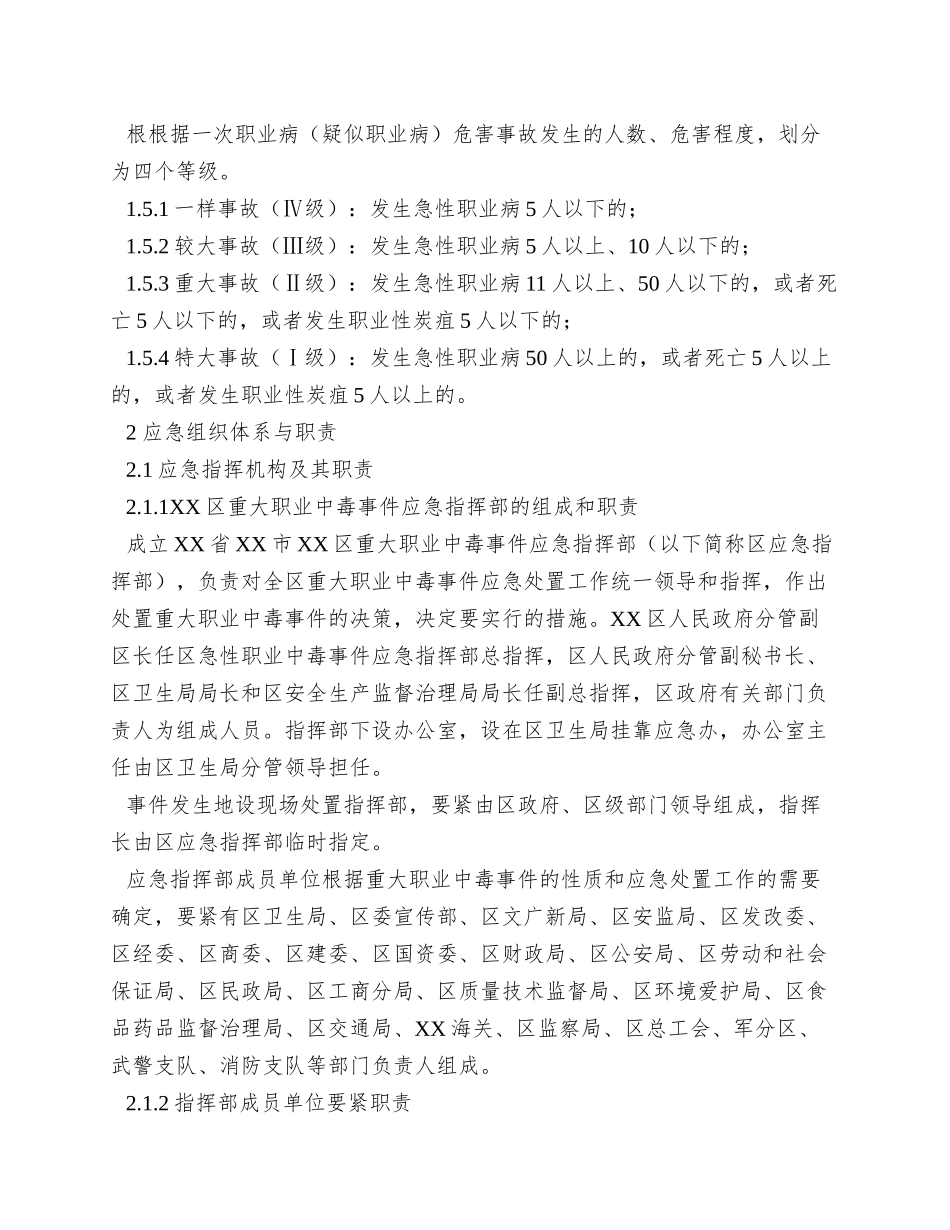 XX区突发职业中毒事件应急预案(卫生局下发卫生应急示范_第2页