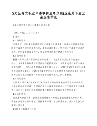 XX区突发职业中毒事件应急预案(卫生局下发卫生应急示范