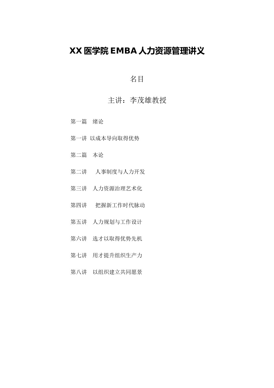 XX医学院EMBA人力资源管理讲义_第2页