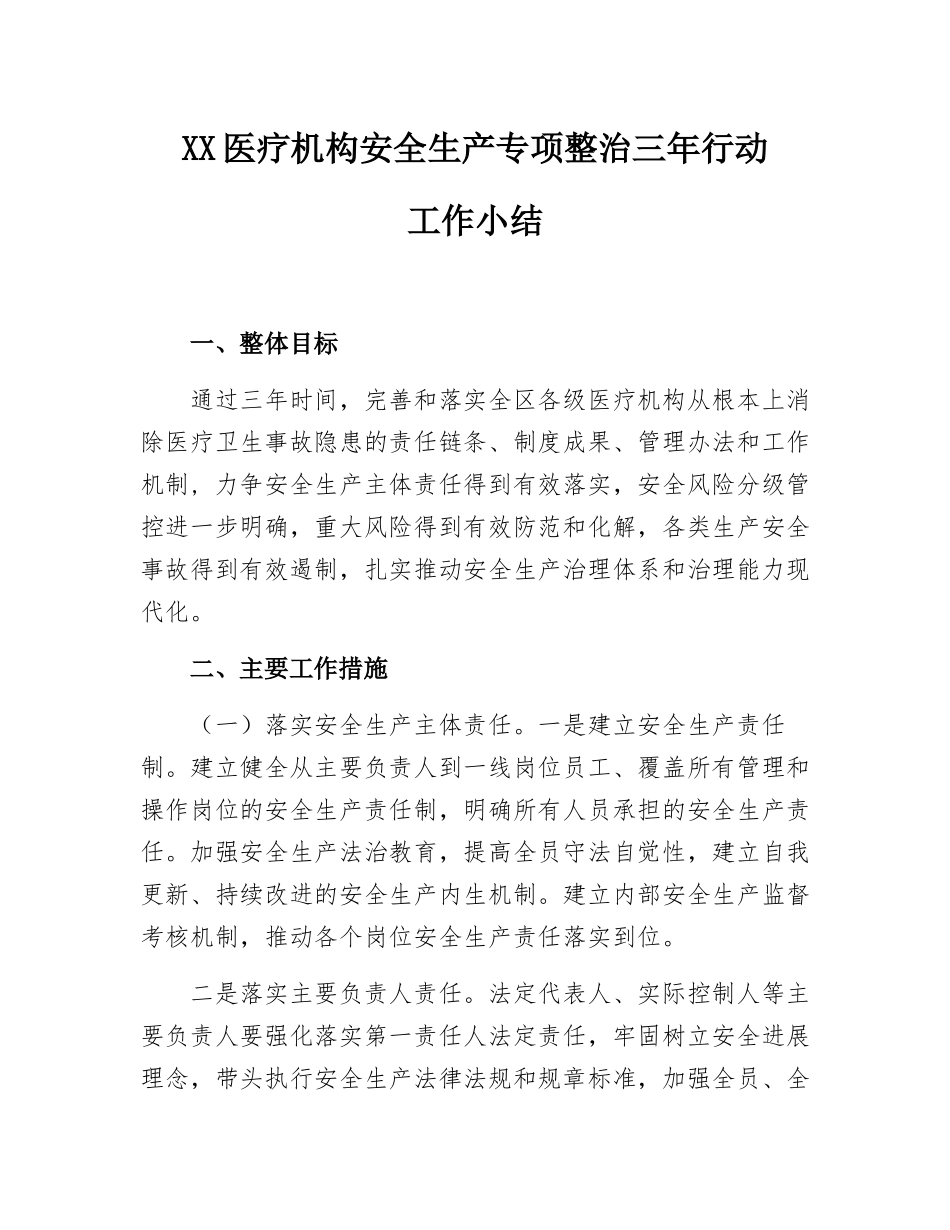 XX医疗机构安全生产专项整治三年行动方案总结_第1页