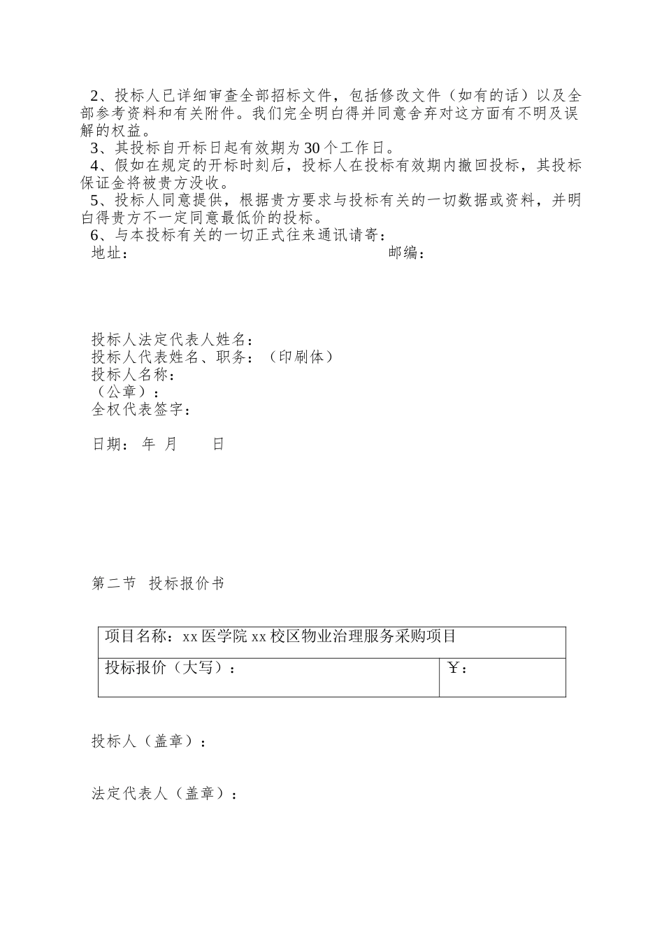 xx医学院物业管理投标书_第2页