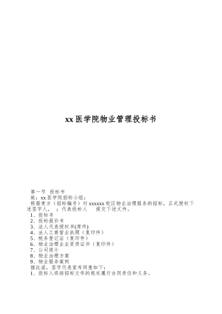 xx医学院物业管理投标书