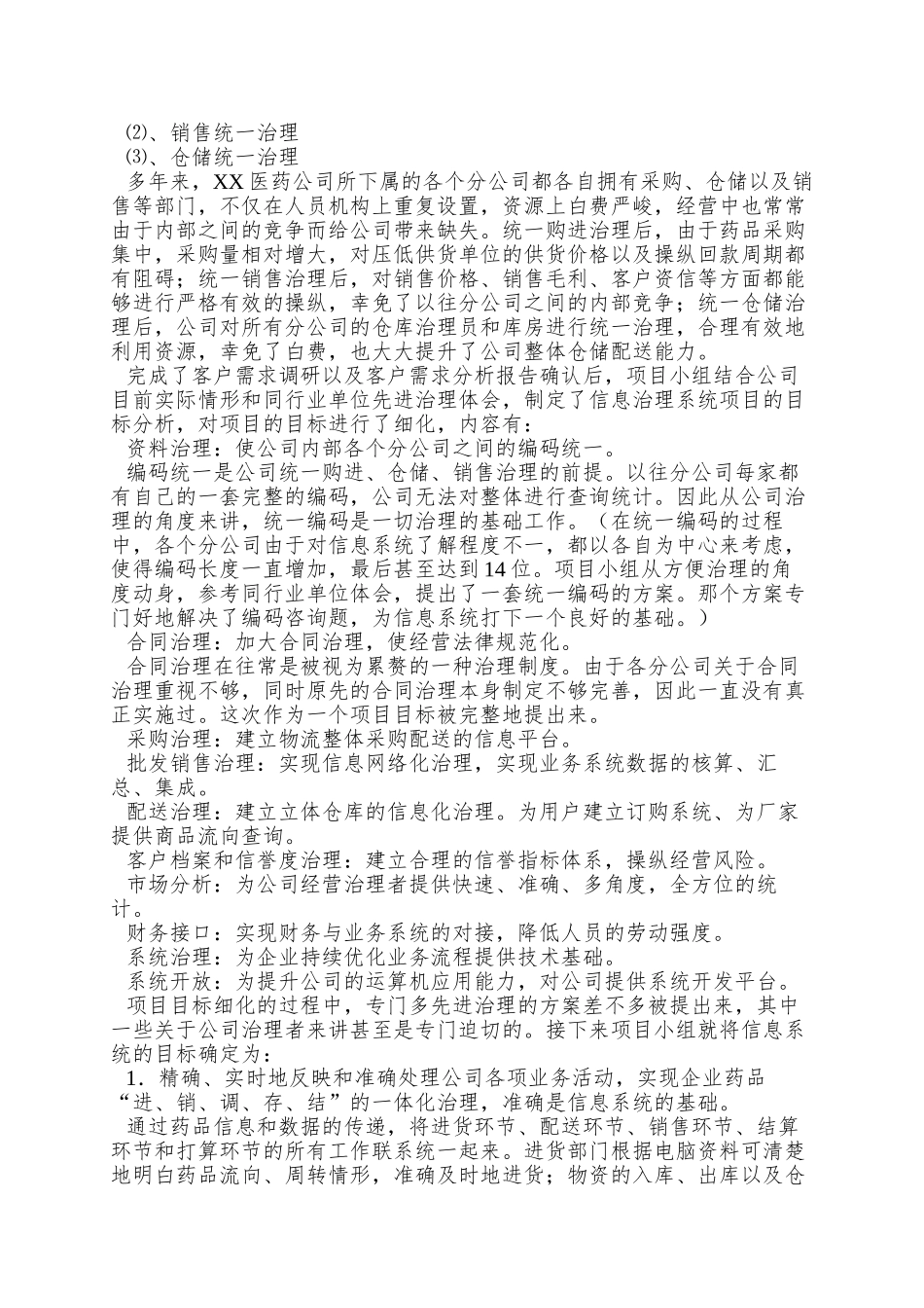 XX医药信息管理系统重在管理_第2页