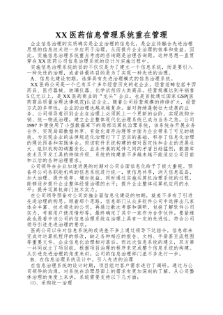 XX医药信息管理系统重在管理