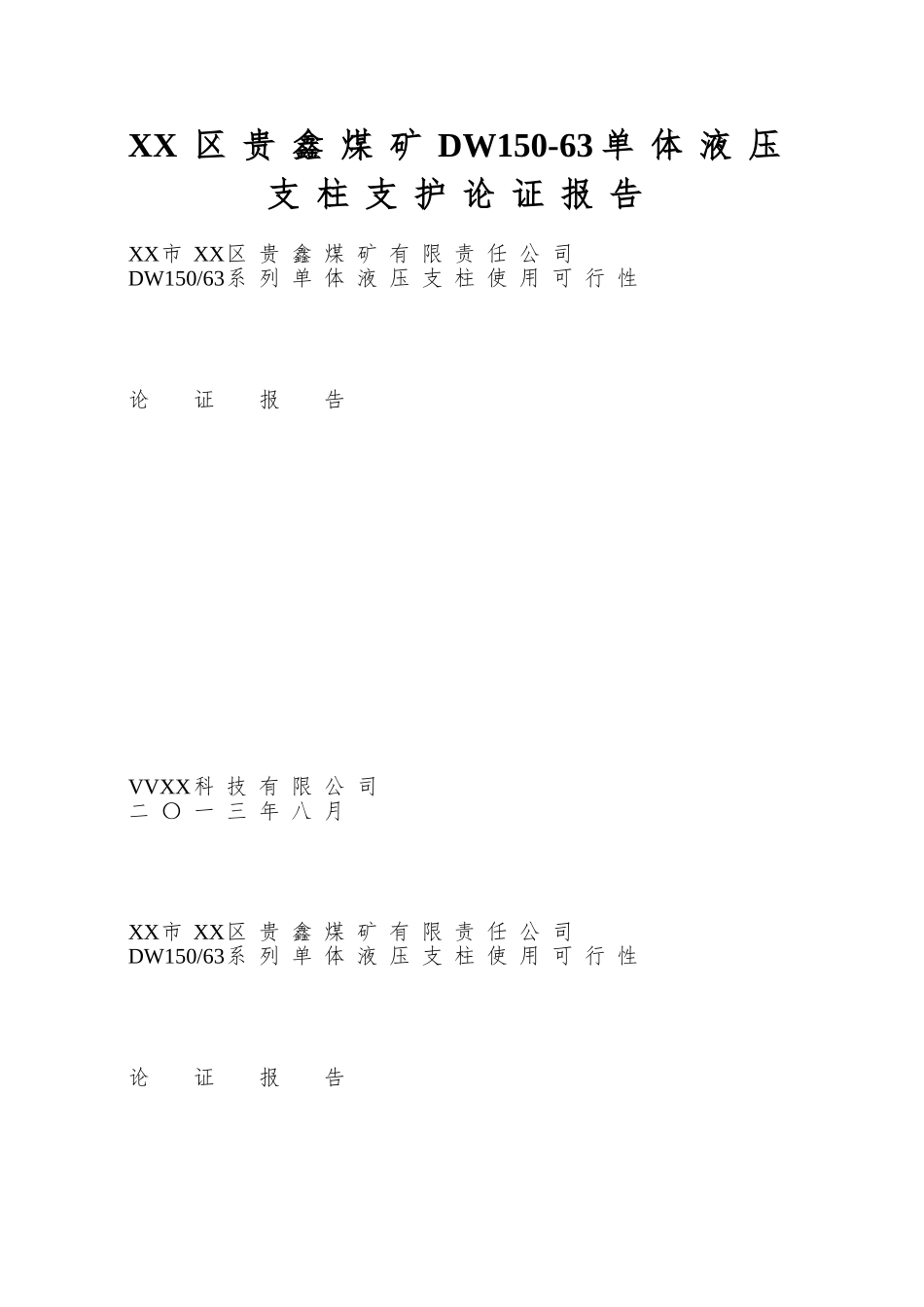 XX区贵鑫煤矿DW150-63单体液压支柱支护论证报告_第1页