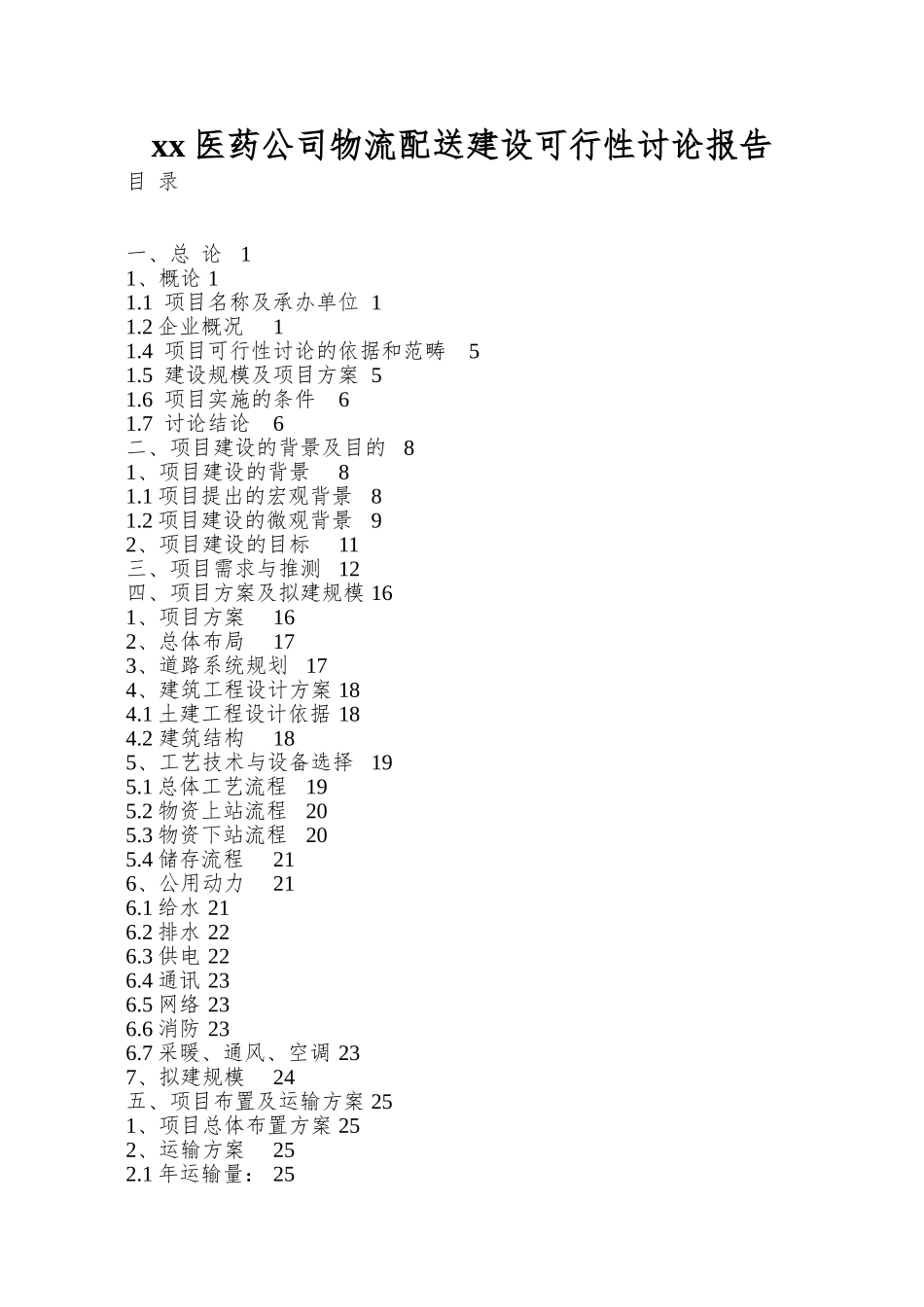 xx医药公司物流配送建设可行性研究报告_第1页