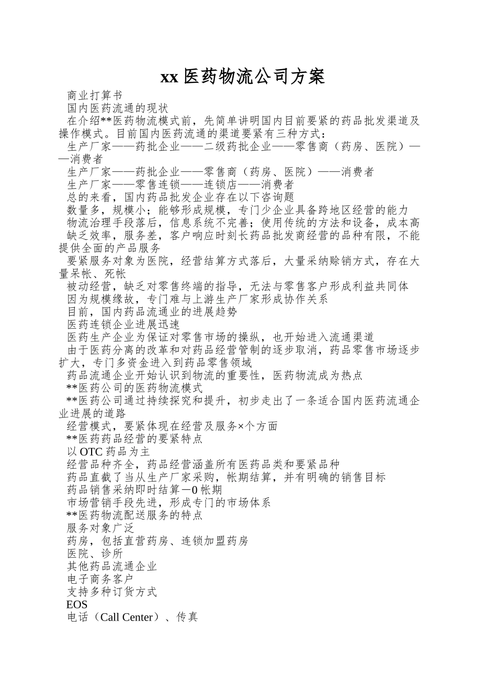 xx医药物流公司方案_第1页