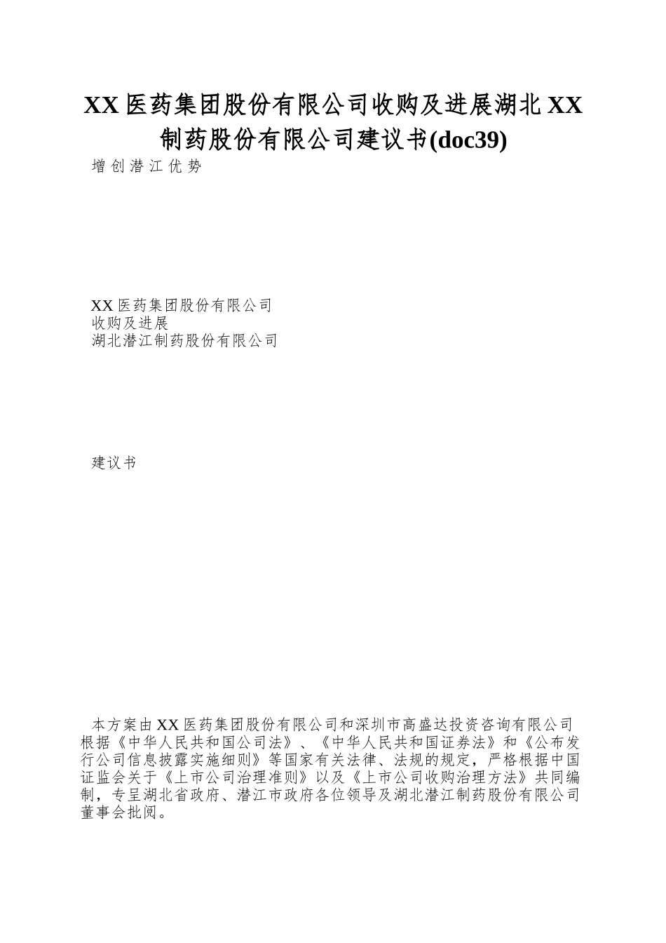 XX医药集团股份有限公司收购及发展湖北XX制药股份有限公司建议书_第1页